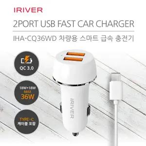 아이리버 IHA-CQ36WD C타입 36W QC3.0 급속 고속 차량용충전기