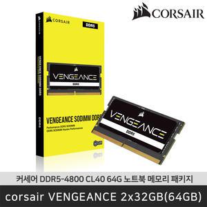 [공식총판] 커세어 DDR5-4800 CL40 VENGEANCE 2x32GB(64GB) 노트북 메모리 패키지