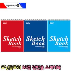 모닝글로리 16절 일반용 스케치북 200g 드로잉북 종합장 크로키북 수채화 그림 미술