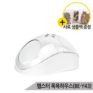 햄스터 목욕하우스 BE-Y43 모래목욕 화장실 목욕통