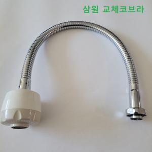 삼원코브라 교환용 교체자바라 교체코브라 씽크 CS-093 CS093 가로꼭지 가로꼭지수전 수도꼭지