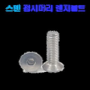 스텐 접시머리 렌지볼트  M6x65mm SUS 304