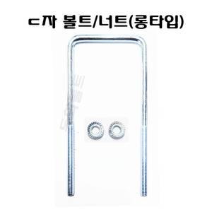 롱ㄷ자볼트 후렌지너트 세트