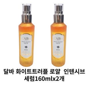 달바 화이트 트러플 로얄 인텐시브 세럼 시즌5 160mlx2개