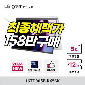 [최종혜택:158만구매] LG 그램 프로360 16TD90SP-KX56K 인텔Ultra5/16GB/256GB/120HZ/OLED 태블릿PC 터치 노트북