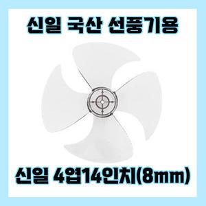 신일선풍기날개 4엽14인치8mm