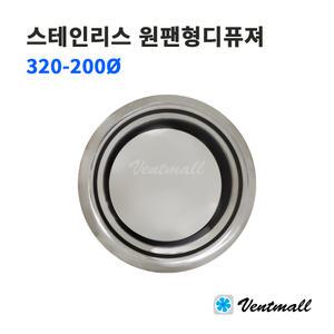 ALL SUS 스테인레스 원팬형디퓨져 외부320 내부200파이 / 환풍기 천장환기구 서스디퓨저 실내환기