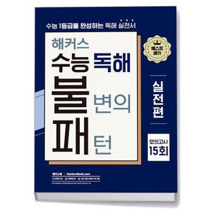 [카드10%+선물] 해커스 수능 독해 불변의 패턴 실전편 모의고사