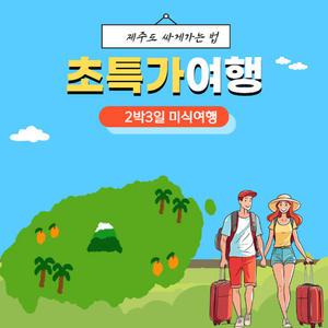 제주도여행 2박3일 미식여행 선택관광 무료 이벤트 가족 단체 효도 버스투어 패키지