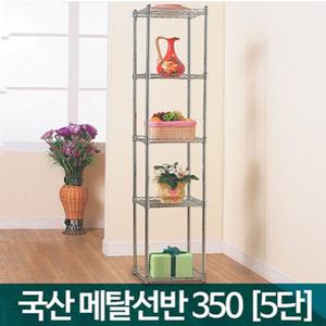 국산 가정용 메탈랙 (350) 5단 진열대 / 다용도메탈선반