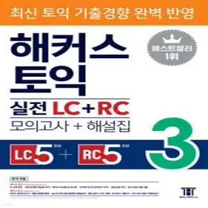 해커스 토익 실전 LC+RC 3 (모의고사+해설집) /최신 토익 기출경향 완벽 반영 (해커스 토익 최신기출유형 문제집 )