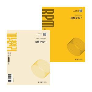 카드10%) 개념원리 RPM 고등 공통수학 1 공수1 (2025년) + 공통수학 1 (전2권) 세트 (GROW BOOK 그로우북)