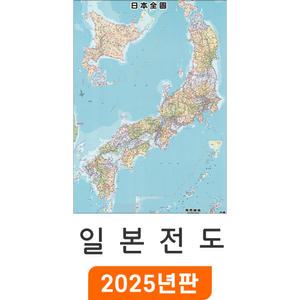 일본전도 - 코팅 / 일본지도 Japan Map 일어 한자 병기표기 일본 행정 여행 전도 최신판 지도 코리아