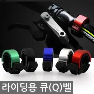 Q벨 맑은소리 정품 자전거벨 바이크용품 경적 MTB벨/자전거/알림벨/로드자전거/자전거밸/크렉션/따릉이