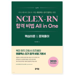 (리즈쌤 홍지문) NCLEX-RN 합격 비법 All in One 미국 캐나다 간호사 엔클렉스