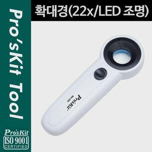 [ME98L238_52CT]Prokit 망원경 LED 조명 확대경22x
