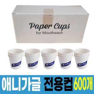 애니가글 전용컵 600개 (가글컵)