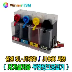삼성전자 SL-J1660 SL-J1680 용 DIY 무한잉크공급기_정품 대비 10배이상 많은잉크_필요도구 모두제공