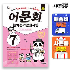 [주7일배송] 어문회 한자능력검정시험 7급 한 권으로 끝내기
