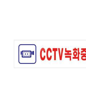 세이샵디자인 CCTV녹화중 표시판 씨씨티비녹화중스티커