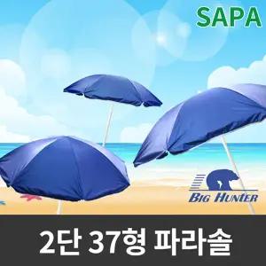 싸파_ 빅헌터 37형 비치블루 2단 파라솔 (소)