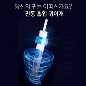 진동흡입 귀이개 귀청소 귀지제거기 후비개 귀파개 귀청소기