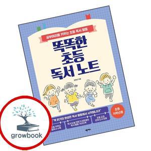 카드10%) 똑똑한 초등 독서 노트 (초등 저학년용) (GROW BOOK 그로우북)