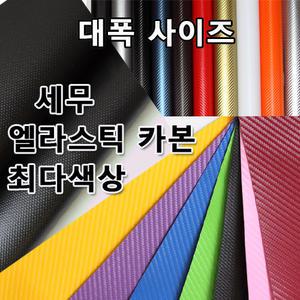 데코인] 대폭사이즈/카본시트지/접착식스웨드/세무시트지 가죽공방 가방안감 카라반 50cm판매단위