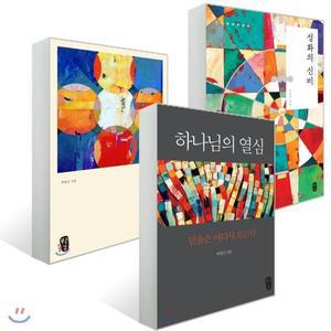 박영선의 믿음 3부작 : 하나님의 열심 + 믿음의 본질 + 성화의 신비 [vNK]
