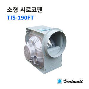 이노텍 소형 시로코팬 TIS-190FT 1/4HP 200파이 삼상 / 송풍기