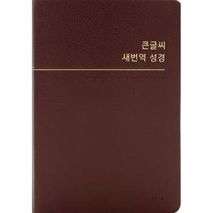 큰글씨 새번역 성경 (중단본/RN72WBU/무지퍼/PU/반달색인/주석없음/버건디) [vNK]