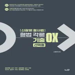 신광은 형사법 형법 각론 기출 OX 선택형 /경찰채용·승진·간부/해경채용·승진·간부/국가직·법원직|변시·경대편입·군무원