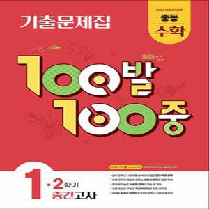 [카드10%] 백발백중 수학 중1 중학 중등 2학기 중간고사 (2025) : 100발100중 기출문제집