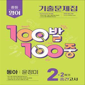 [카드10%] 백발백중 영어 중2 중학 중등 2학기 중간고사 (동아-윤정미) (2025) : 100발100중 기출문제집