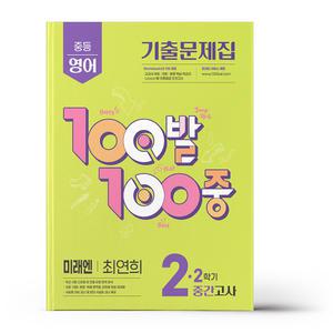[카드10%+선물] 백발백중 중2-2 중간 영어 미래엔 최연희 (2025년)
