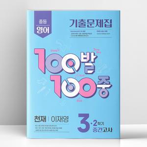 [T멤버십10%+선물] 백발백중 중3-2 중간 영어 천재 이재영 (2025년) | 에듀원