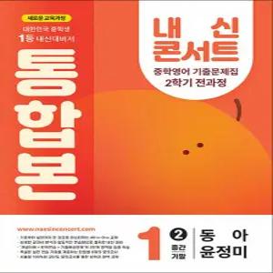 [카드10%] 내신콘서트 중학 영어 기출 문제집 중등 중1 2학기 통합본 (동아-윤정미) (2025)