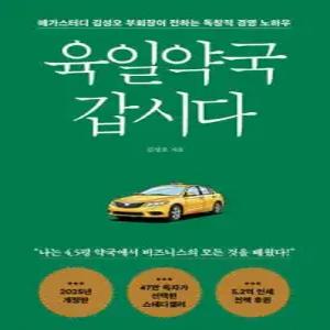 육일약국 갑시다 /메가스터디 김성오 부회장이 전하는 독창적 경영 노하우 (개정판)