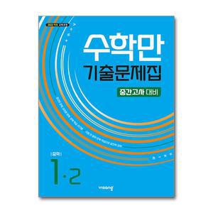 수학만 기출문제집 2학기 중간고사 대비 중1 (2025년)