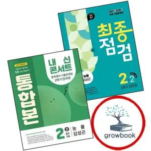 카드10%) 100발 100중 백발백중 최종점검 2학기 전과정 중2-2 영어 능률 김성곤 (2025년) + 내신콘서트 통합본 (전2권) 세트
