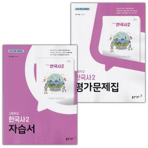 (최신) 동아출판 고등학교 한국사 2 자습서+평가문제집 세트 노대환
