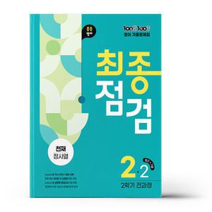 [카드10%+선물] 백발백중 최종점검 중2-2 영어 천재 정사열 (2025년)