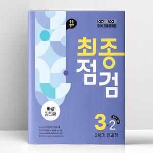 [T멤버십10%+선물] 백발백중 최종점검 중3-2 영어 비상 김진완 (2025년) | 에듀원