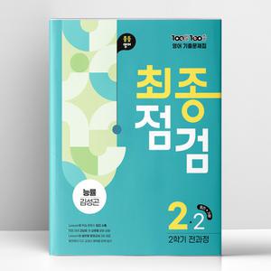 [T멤버십10%+선물] 백발백중 최종점검 중2-2 영어 능률 김성곤 (2025년) | 에듀원