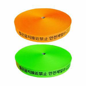 웨빙띠 안전 접근금지바 50MM 웰빙띠 안전제일
