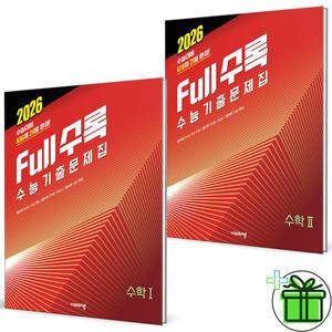 Full수록 수능기출문제집 수학 1+2 세트 (전2권) 2026년