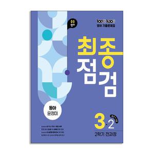 [T멤버십10%+선물] (에듀원) 백발백중 최종점검 중3-2 영어 동아 윤정미 (2025년)