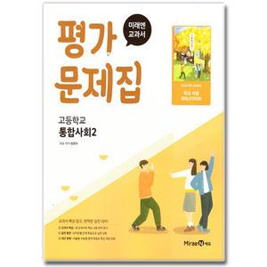최신) 미래엔 고등학교 통합사회 2 평가문제집 고1 정창우