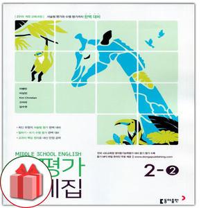(2025년) 동아출판 중학교 영어 2-2 평가문제집 중등 이병민 2학년 2학기