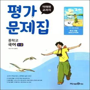 [카드10%] 미래엔 중학교 국어 1-2 평가문제집 (신유식) (2025)